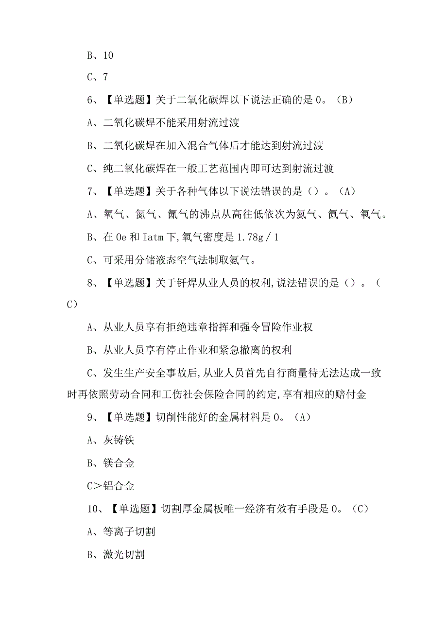 2023年【熔化焊接与热切割】试题及解析.docx_第2页