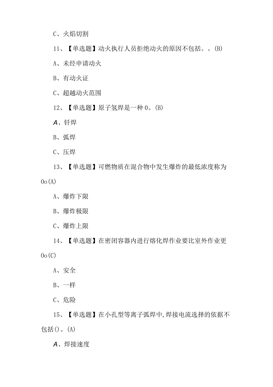 2023年【熔化焊接与热切割】试题及解析.docx_第3页