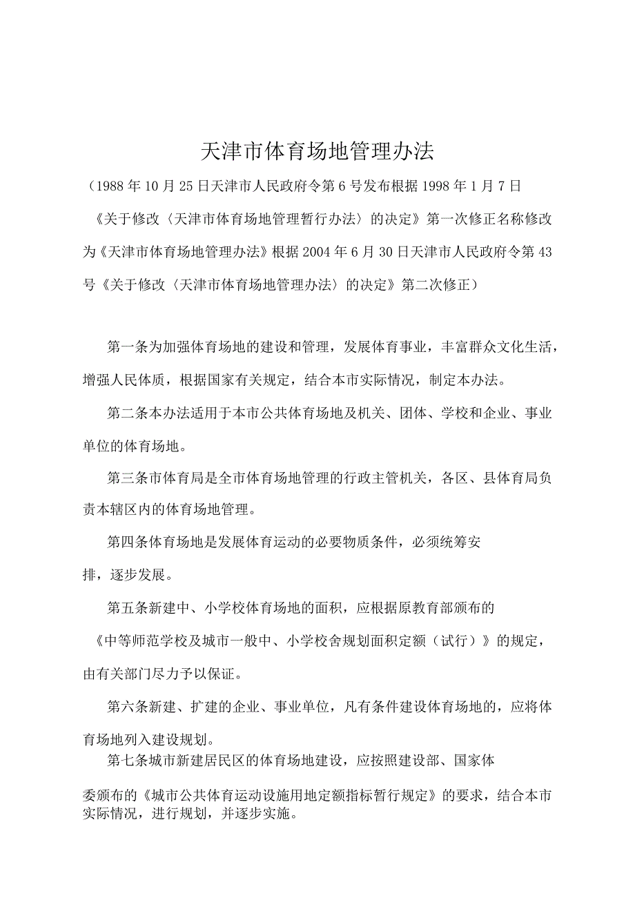 《天津市体育场地管理办法》（根据2004年6月30日天津市人民政府令第43号第二次修正）.docx_第1页