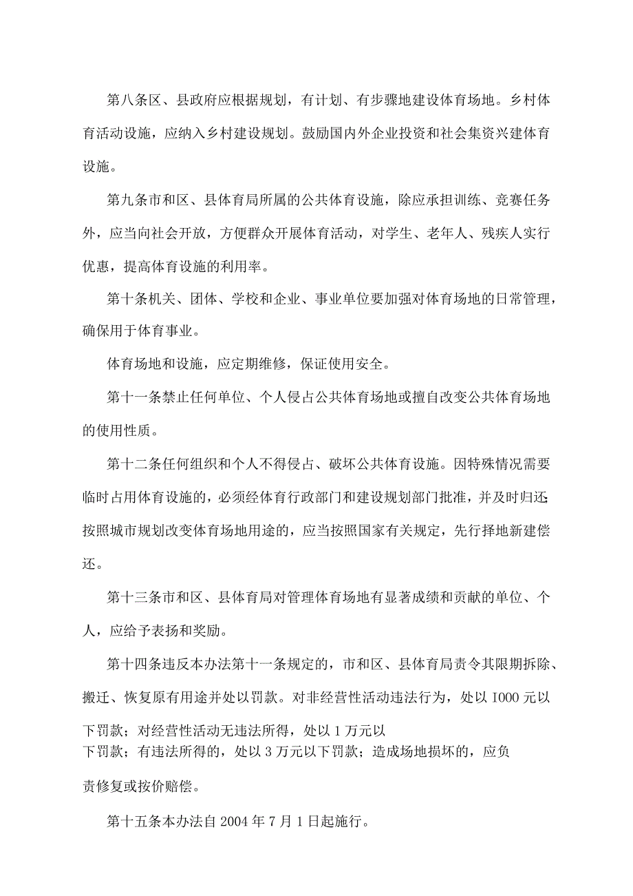 《天津市体育场地管理办法》（根据2004年6月30日天津市人民政府令第43号第二次修正）.docx_第2页