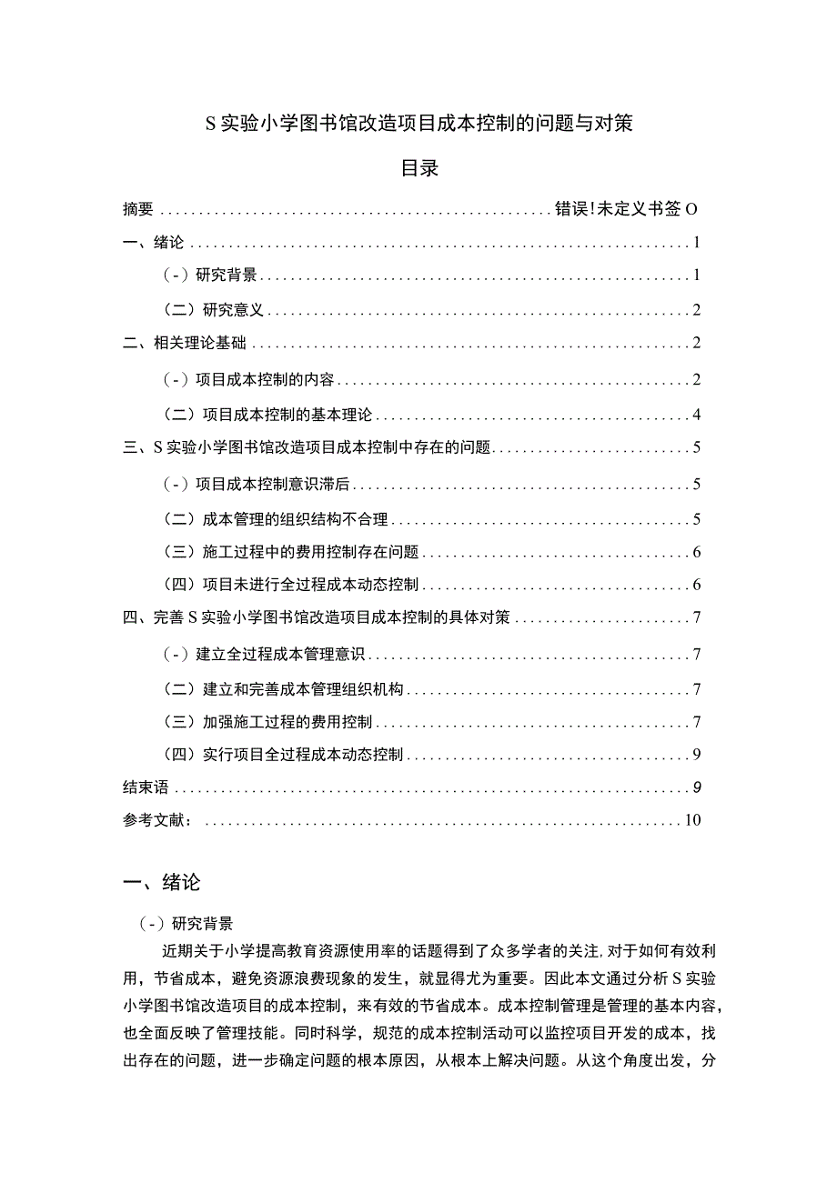 【小学图书馆改造项目成本控制问题研究9200字（论文）】.docx_第1页