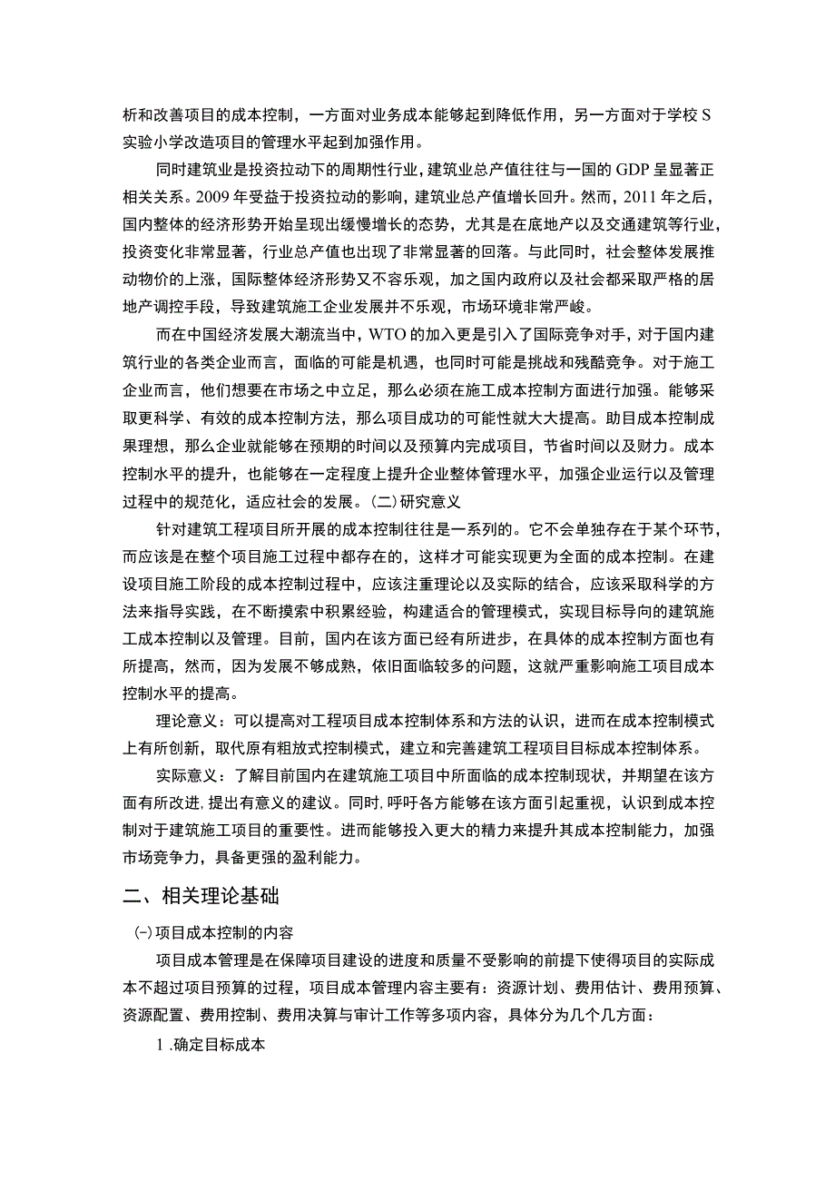 【小学图书馆改造项目成本控制问题研究9200字（论文）】.docx_第2页