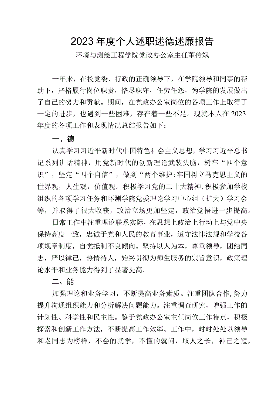 2022年度个人述职述德述廉报告-董传斌.docx_第1页