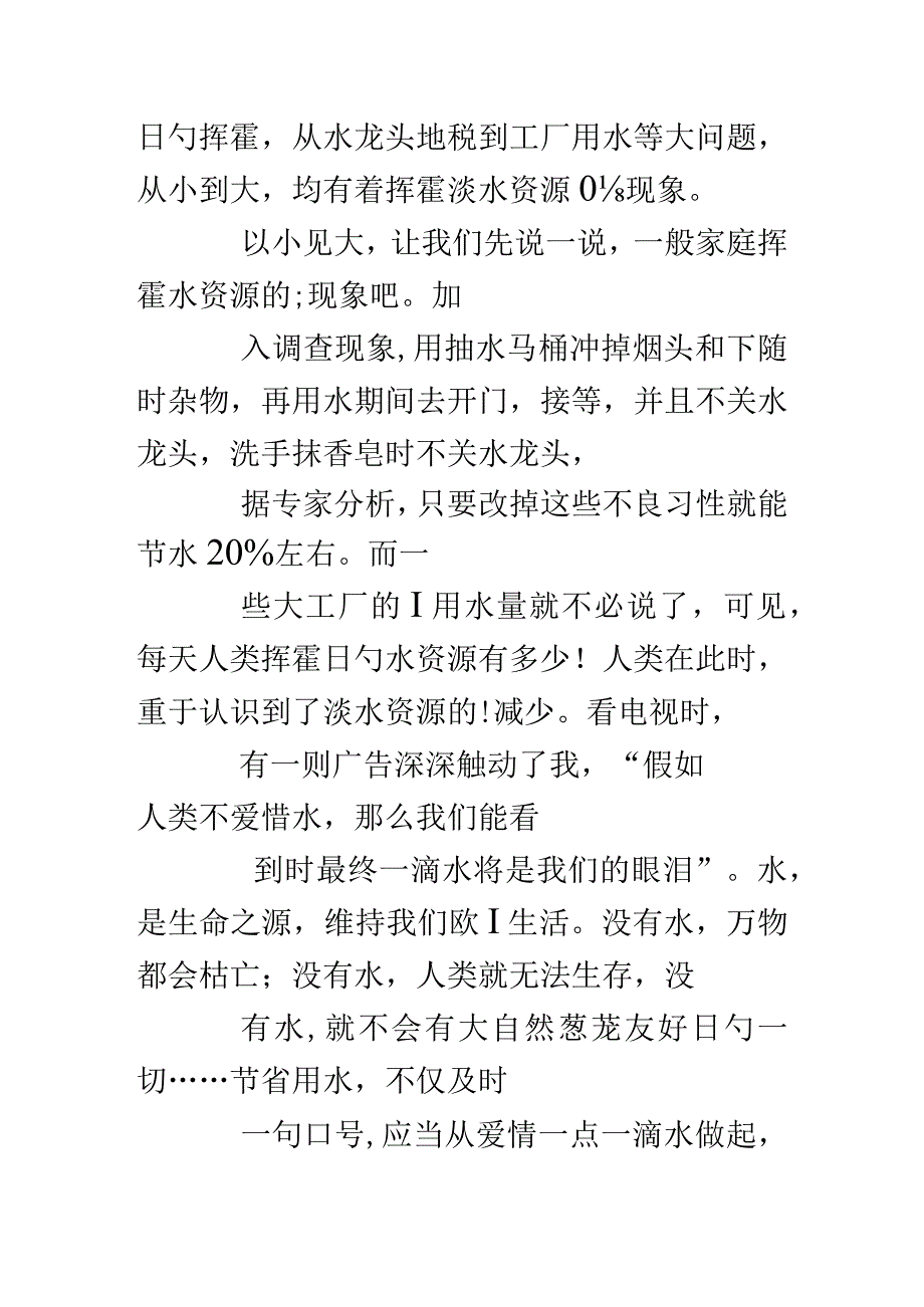 保护水资源的重要性调查报告.docx_第3页