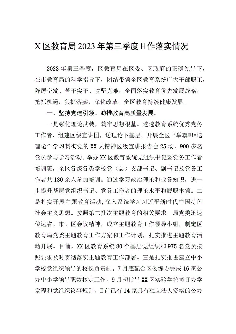 X区教育局2023年第三季度工作落实情况.docx_第1页