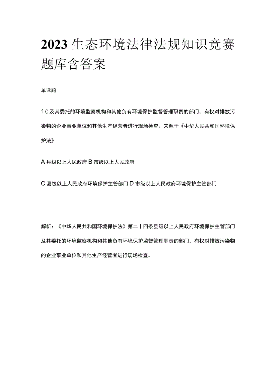 2023生态环境法律法规知识竞赛题库含答案.docx_第1页