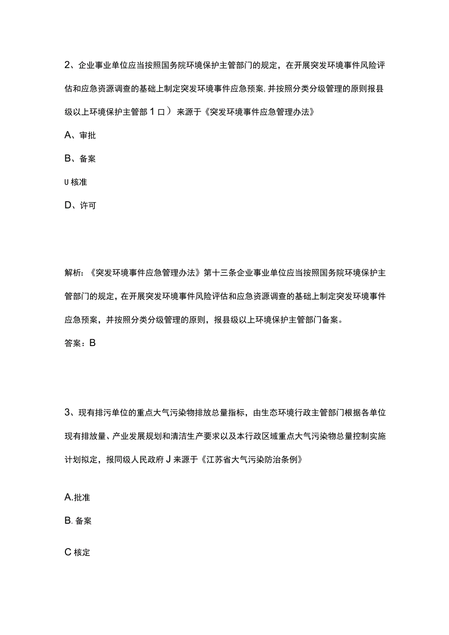 2023生态环境法律法规知识竞赛题库含答案.docx_第2页