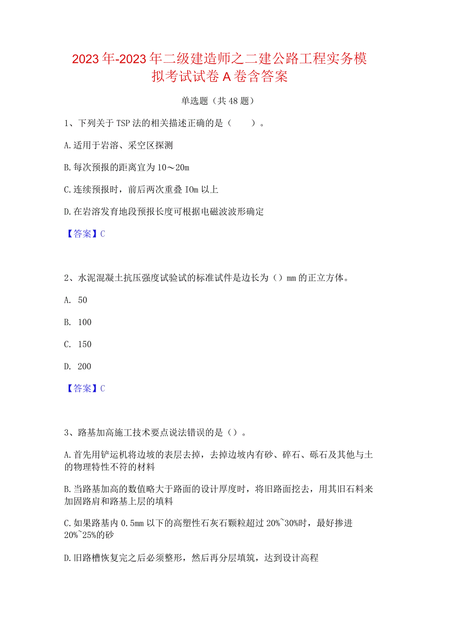 2022年-2023年二级建造师之二建公路工程实务模拟考试试卷A卷含答案.docx_第1页