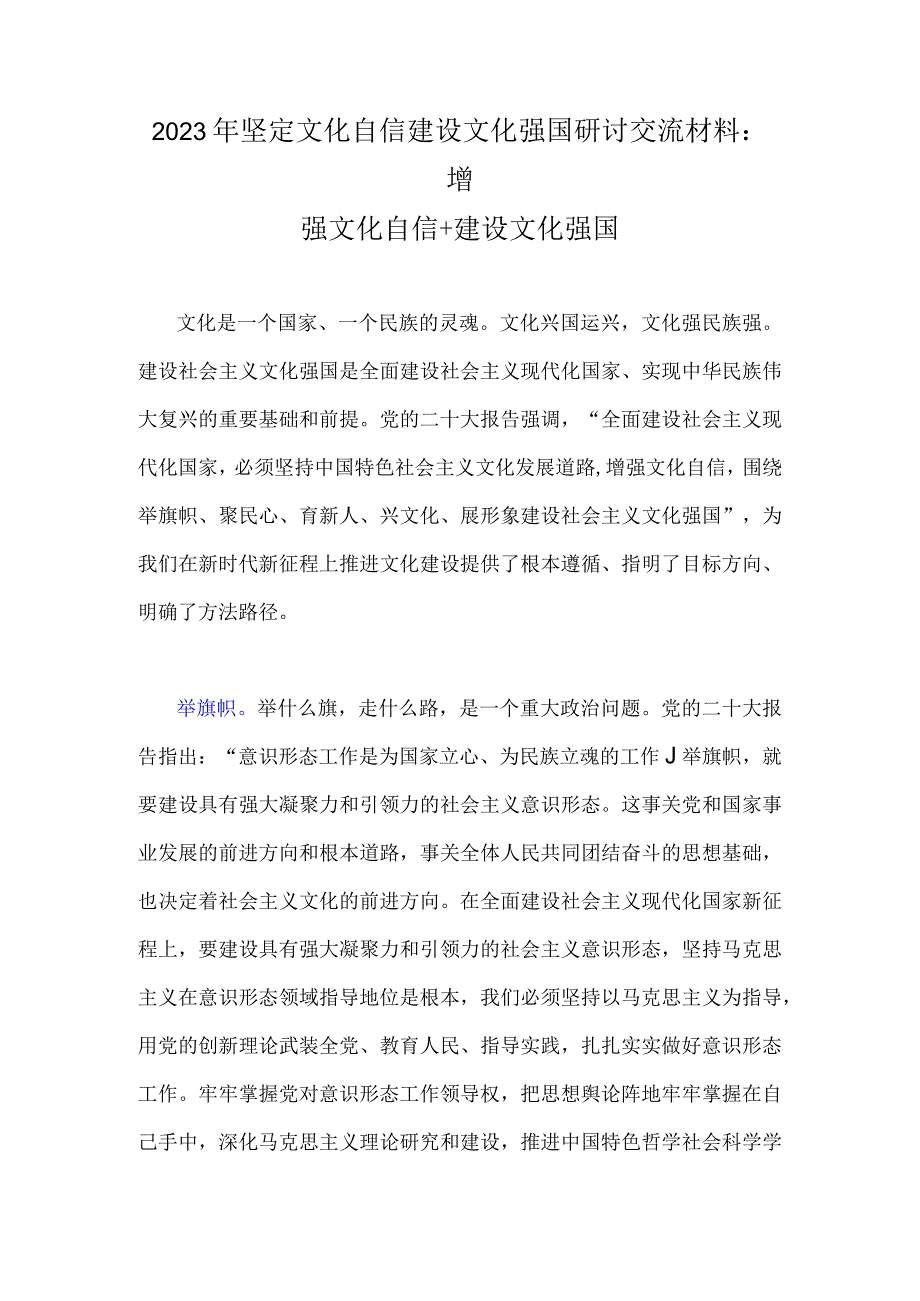 2023年坚定文化自信建设文化强国研讨交流材料：增强文化自信+建设文化强国.docx_第1页