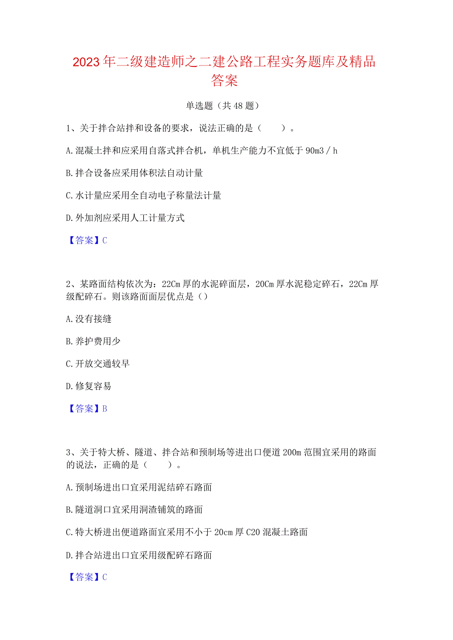 2023年二级建造师之二建公路工程实务题库及精品答案.docx_第1页