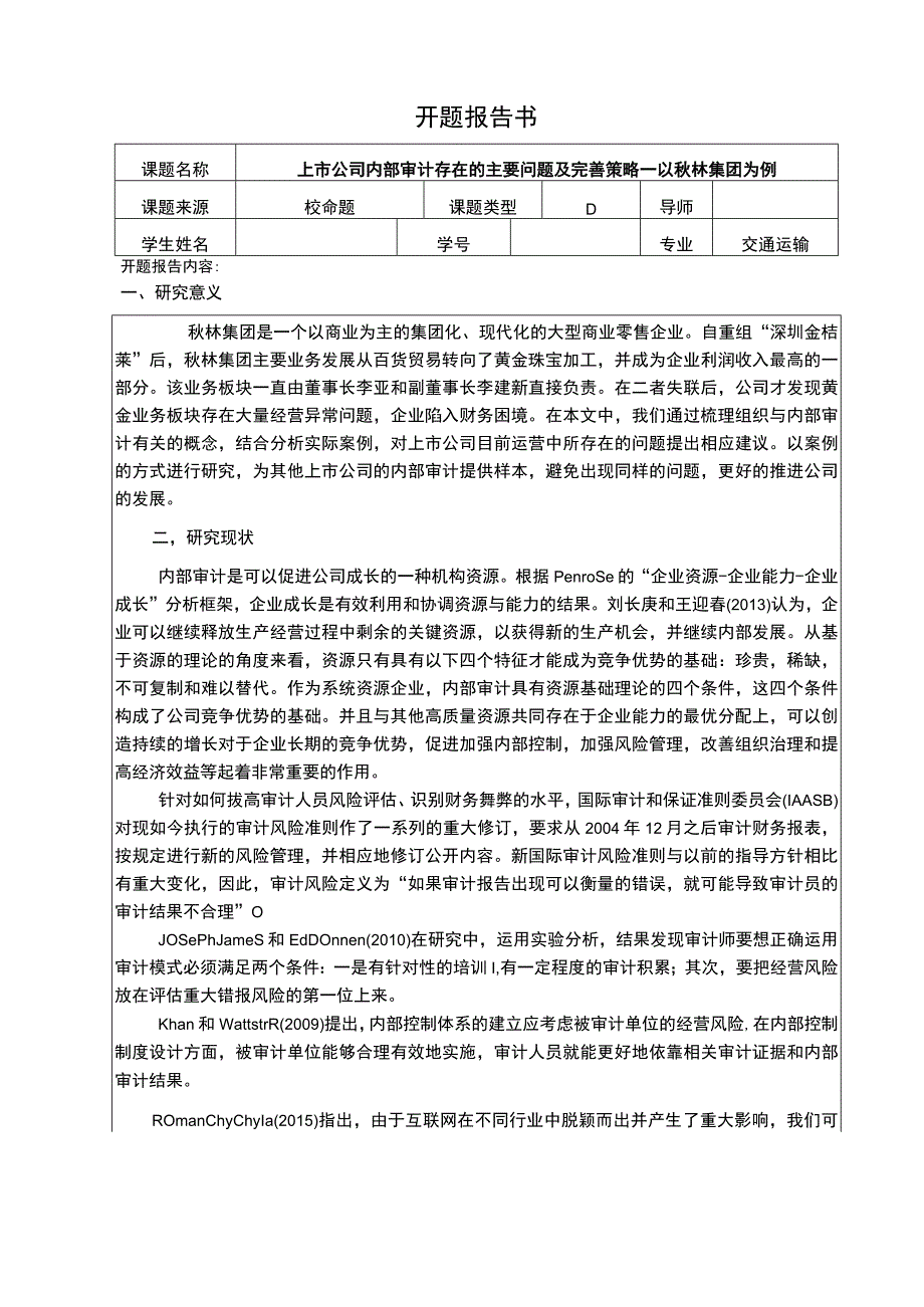 【《上市公司内部审计存在的主要问题研究案例》11000字（论文）】.docx_第1页