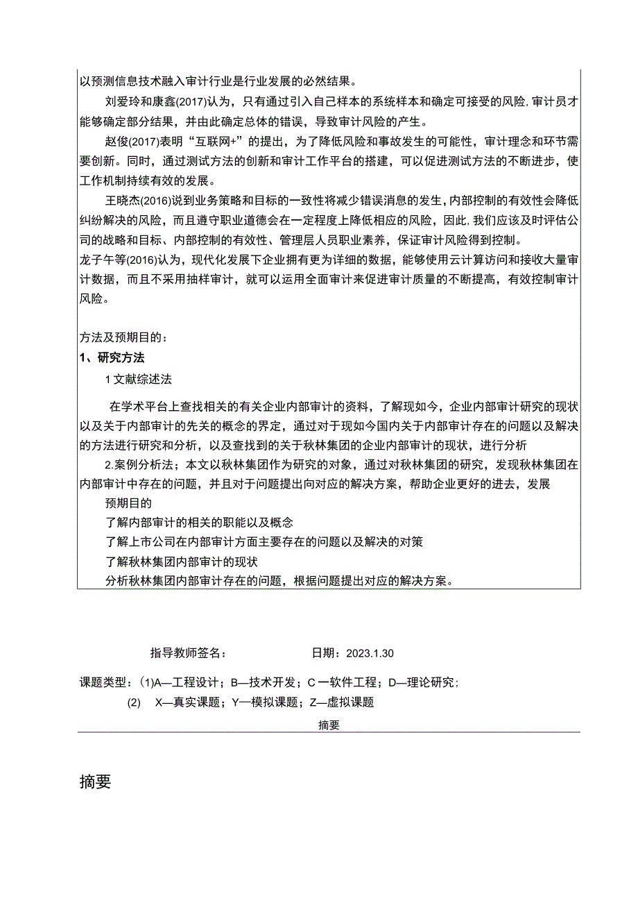 【《上市公司内部审计存在的主要问题研究案例》11000字（论文）】.docx_第2页