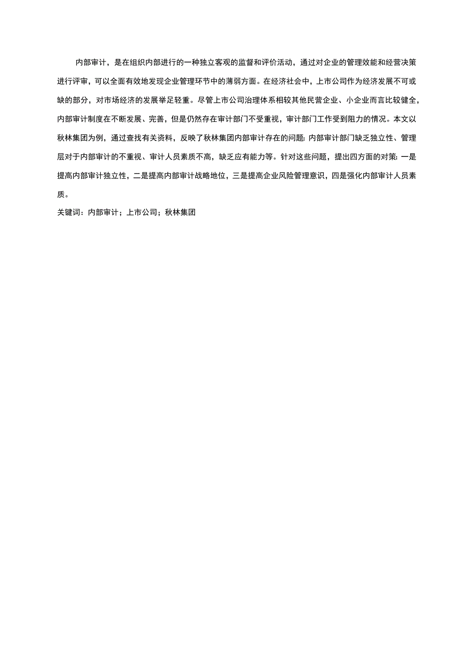 【《上市公司内部审计存在的主要问题研究案例》11000字（论文）】.docx_第3页