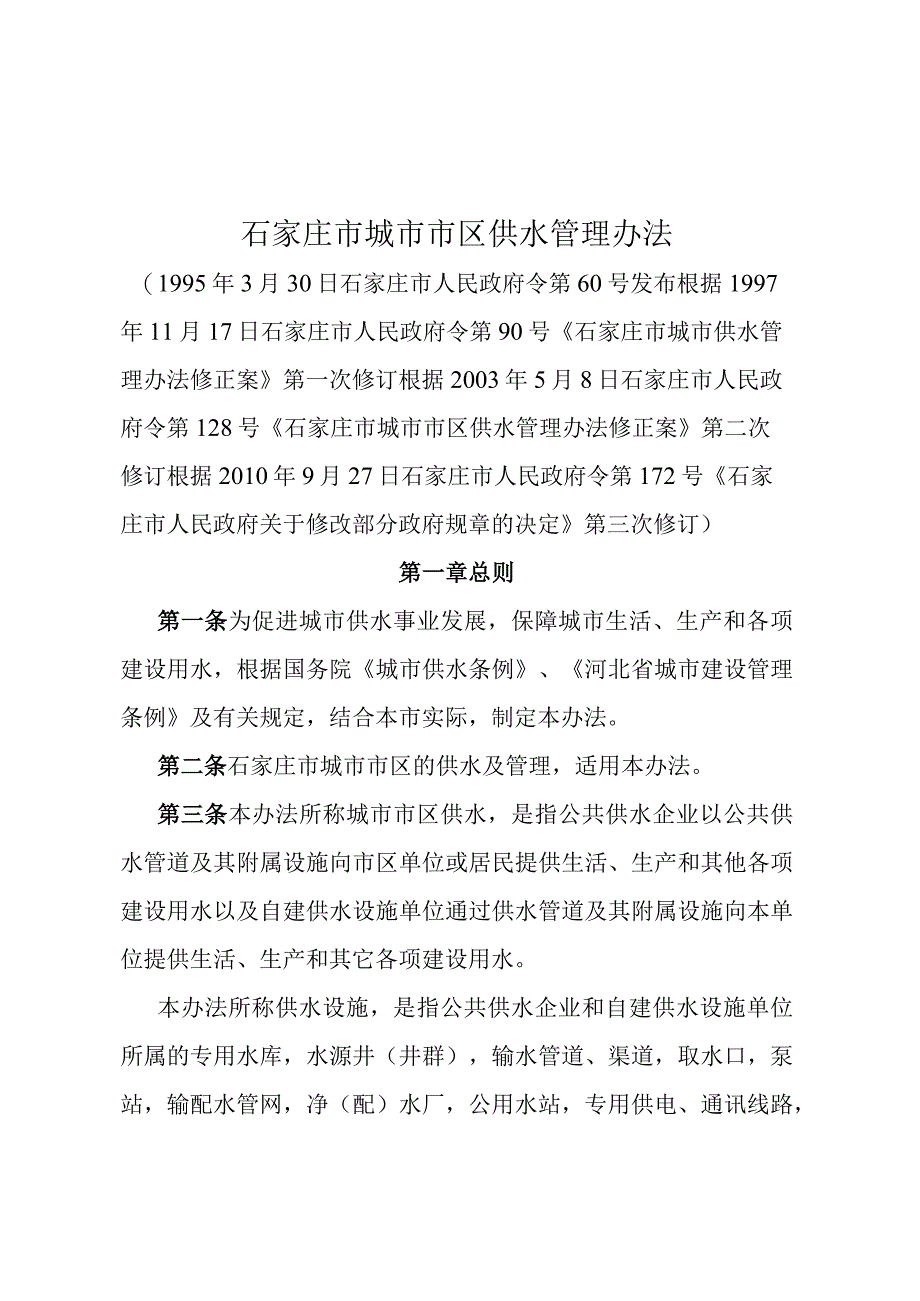 《石家庄市城市市区供水管理办法》（根据2010年9月27日石家庄市人民政府令第172号第三次修订）.docx_第1页