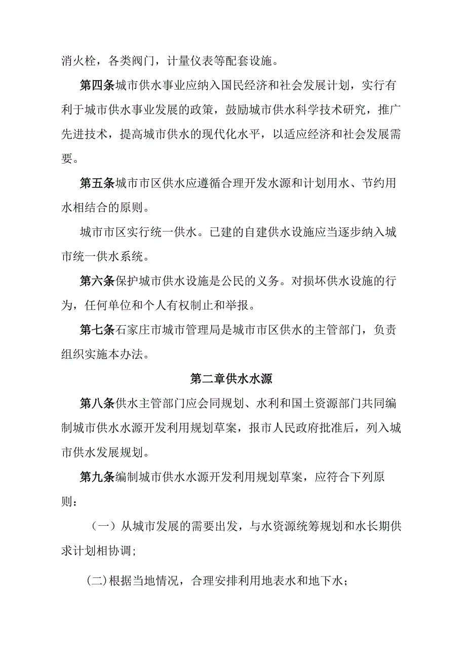 《石家庄市城市市区供水管理办法》（根据2010年9月27日石家庄市人民政府令第172号第三次修订）.docx_第2页