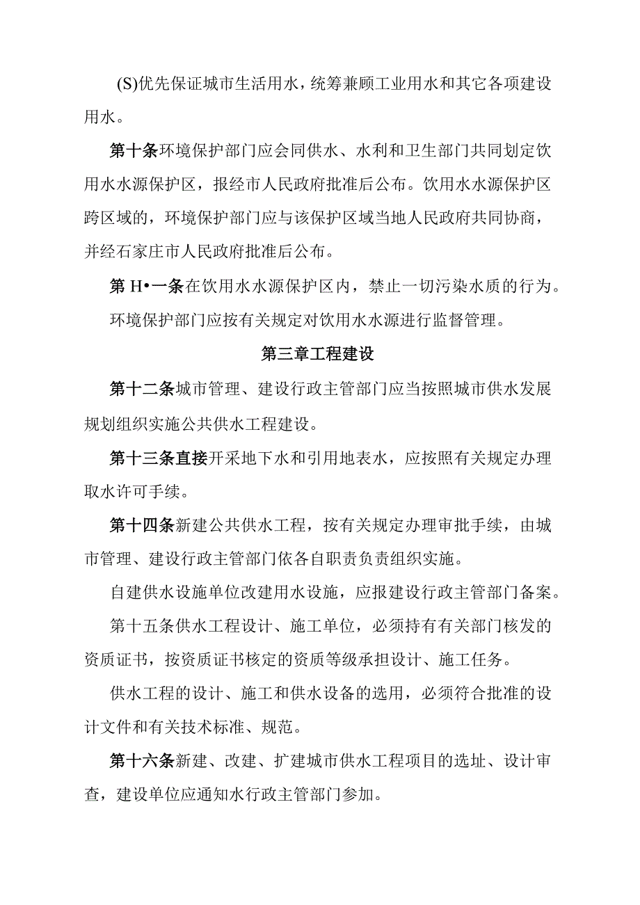 《石家庄市城市市区供水管理办法》（根据2010年9月27日石家庄市人民政府令第172号第三次修订）.docx_第3页