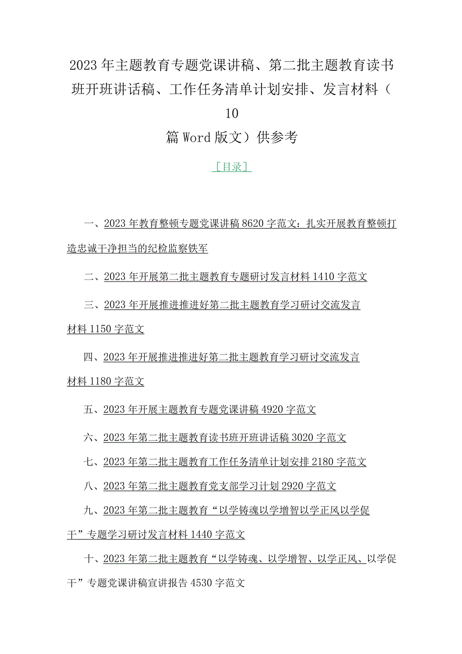 2023年主题教育专题党课讲稿、第二批主题教育读书班开班讲话稿、工作任务清单计划安排、发言材料（10篇word版文）供参考.docx_第1页