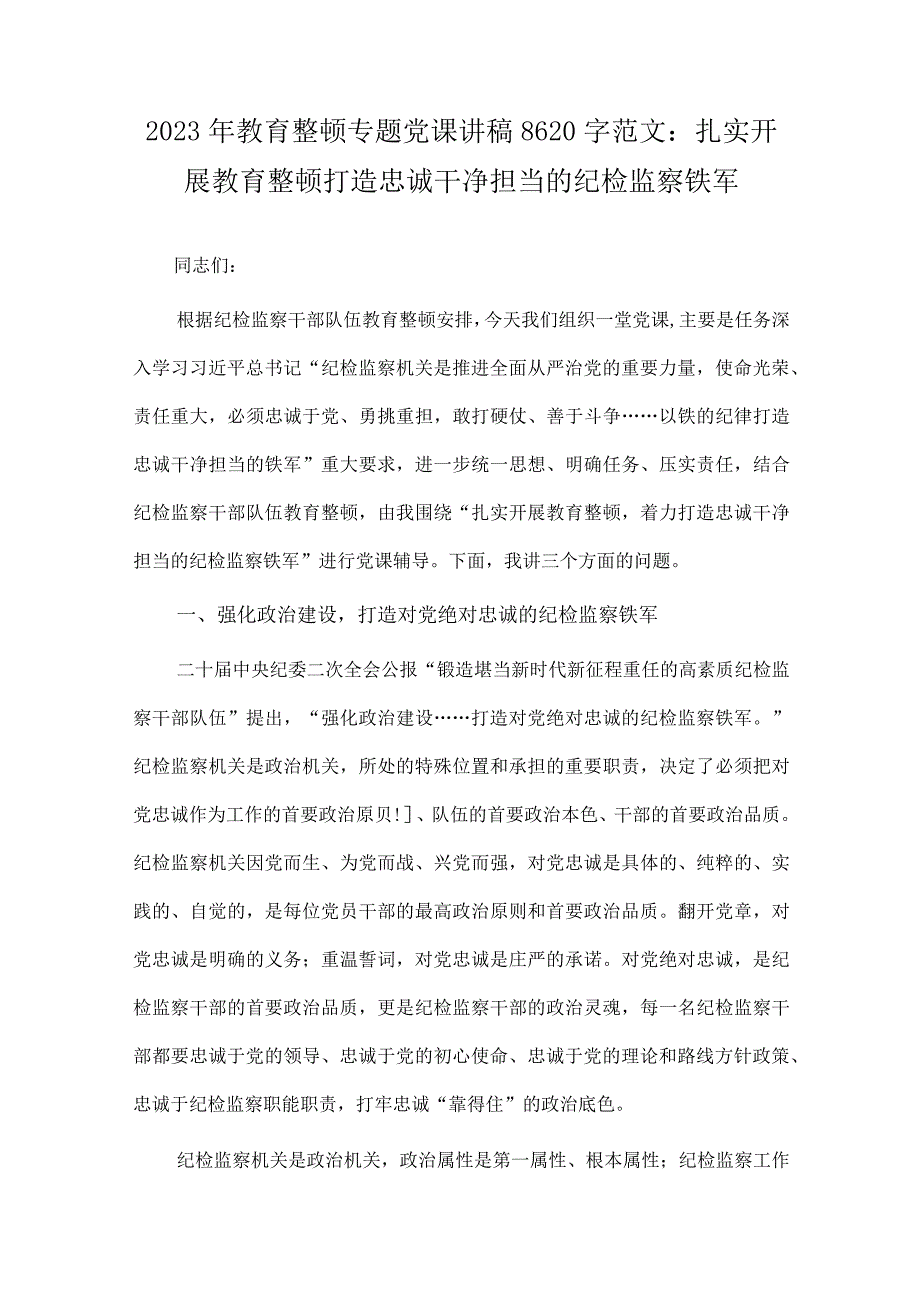 2023年主题教育专题党课讲稿、第二批主题教育读书班开班讲话稿、工作任务清单计划安排、发言材料（10篇word版文）供参考.docx_第2页