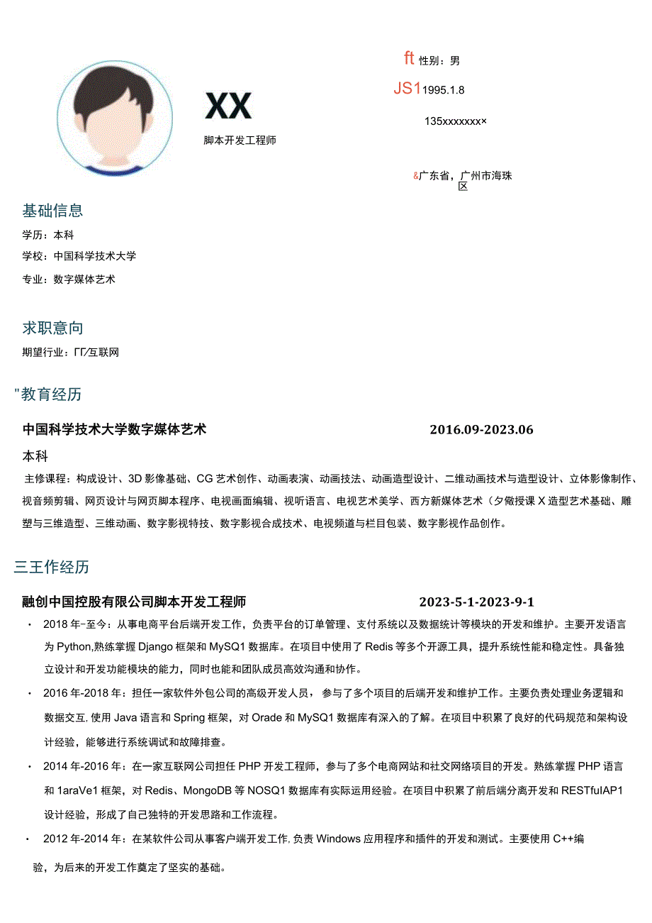 ic开发岗位简历模板.docx_第1页