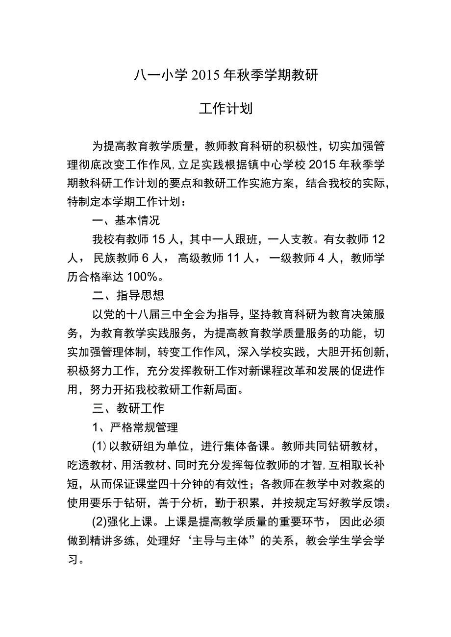 八一小学2015年秋季学期教研工作计划.docx_第1页