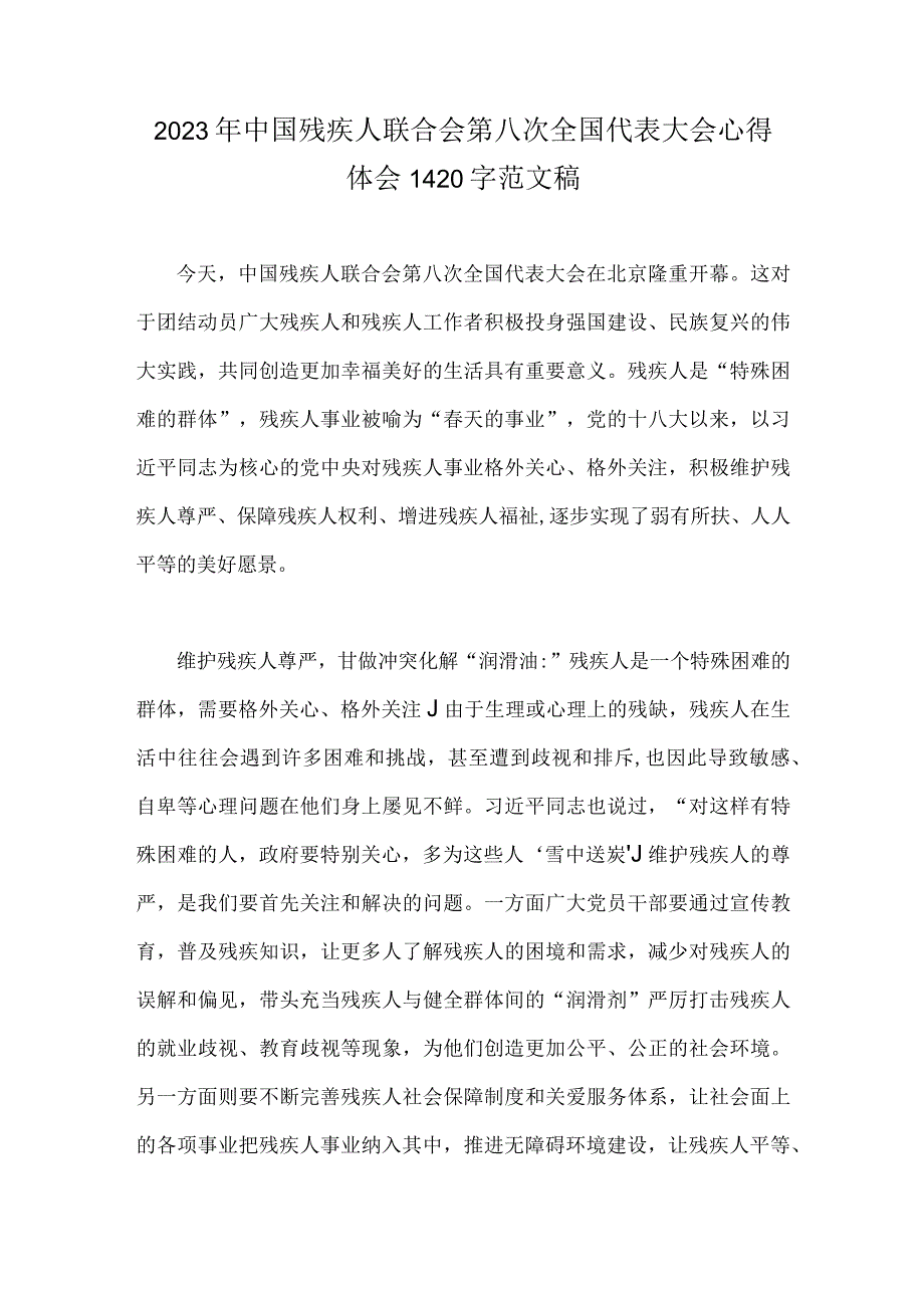 2023年中国残疾人联合会第八次全国代表大会心得体会1420字范文稿.docx_第1页