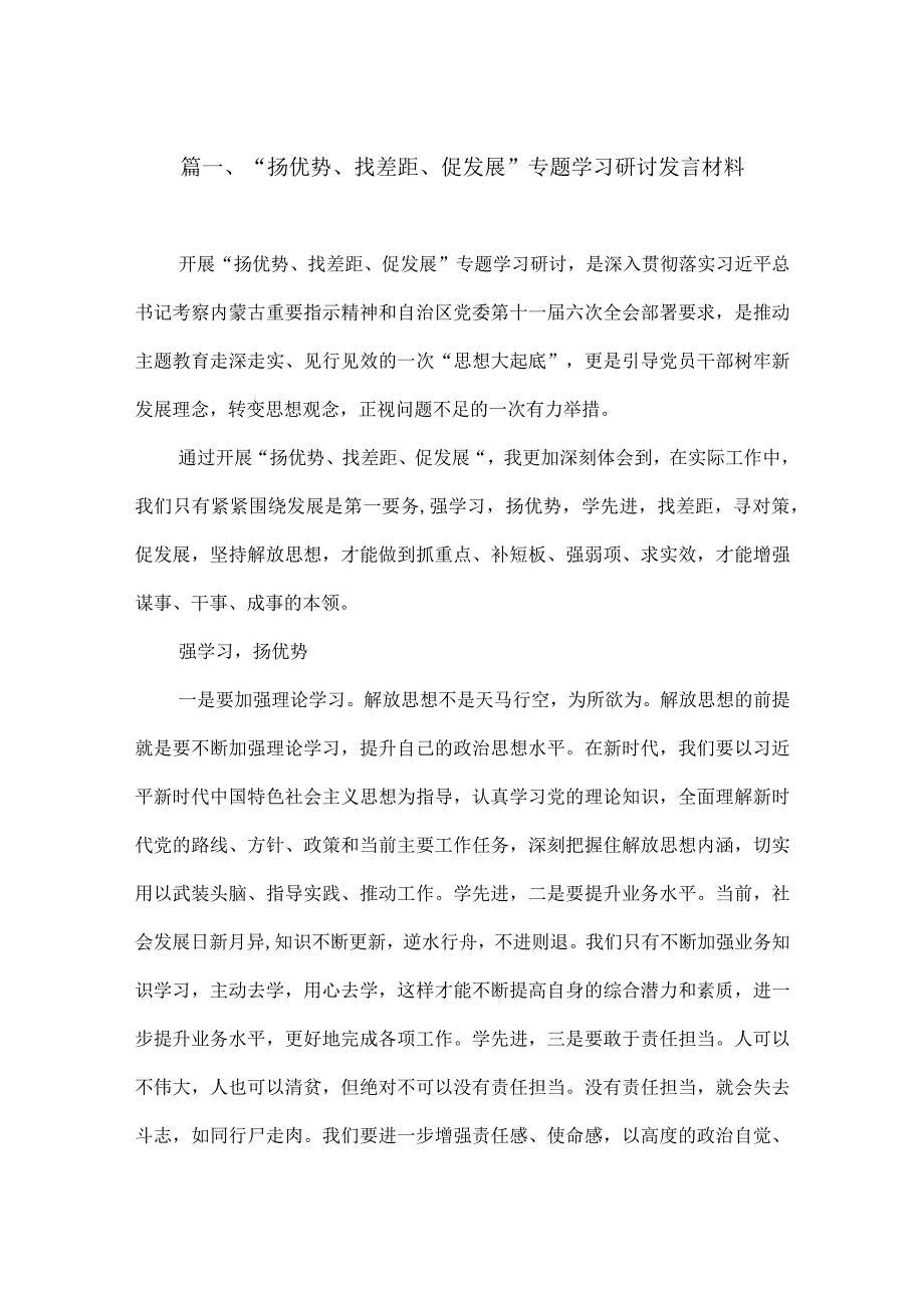 2023“扬优势、找差距、促发展”专题学习研讨发言材料精选版【四篇】.docx_第2页