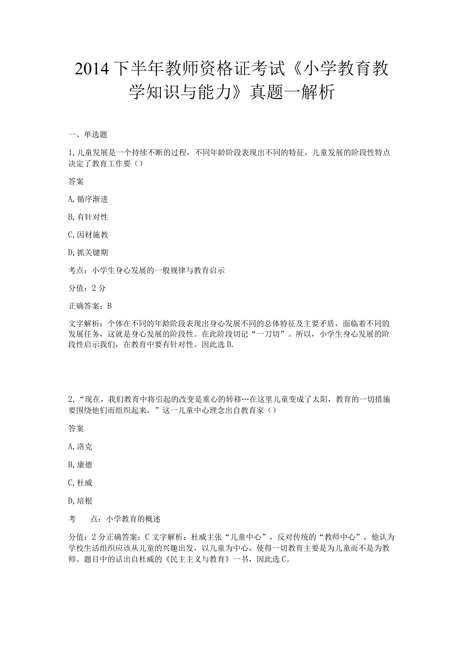 2014年下半年《小学教育教学知识与能力》真题.docx_第1页