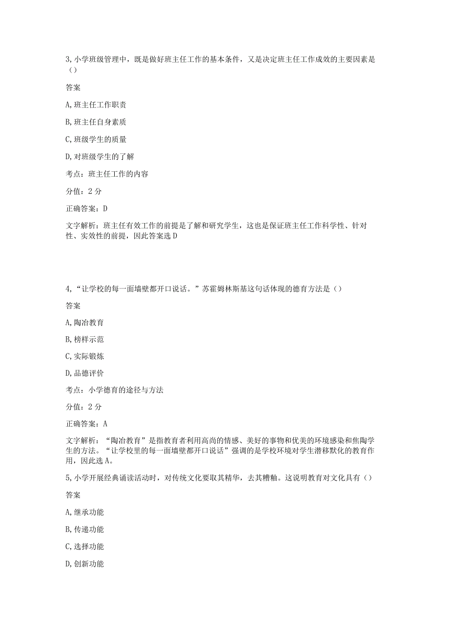 2014年下半年《小学教育教学知识与能力》真题.docx_第2页