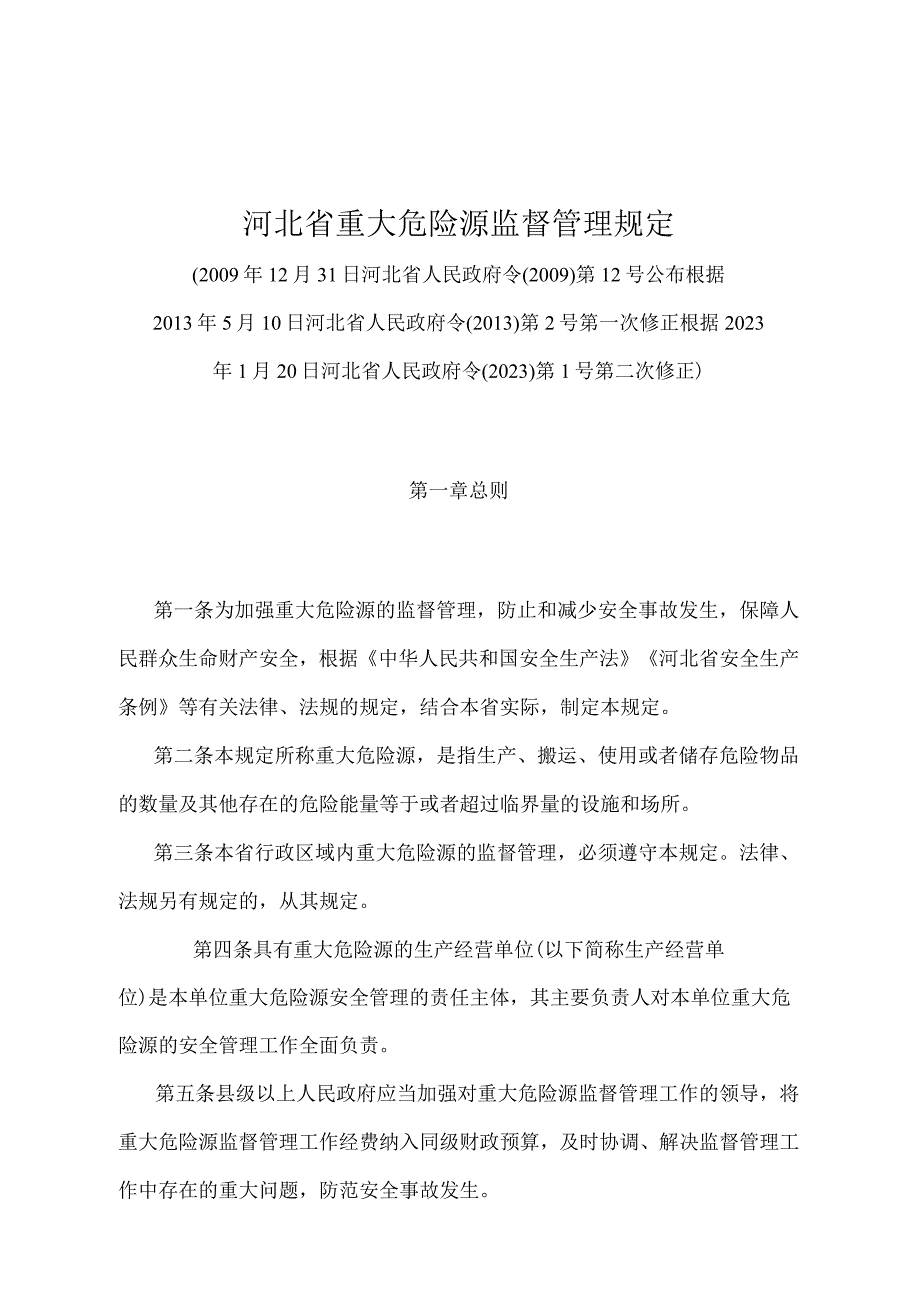 《河北省重大危险源监督管理规定》（根据2023年1月20日河北省人民政府令〔2023〕第1号第二次修正）.docx_第1页