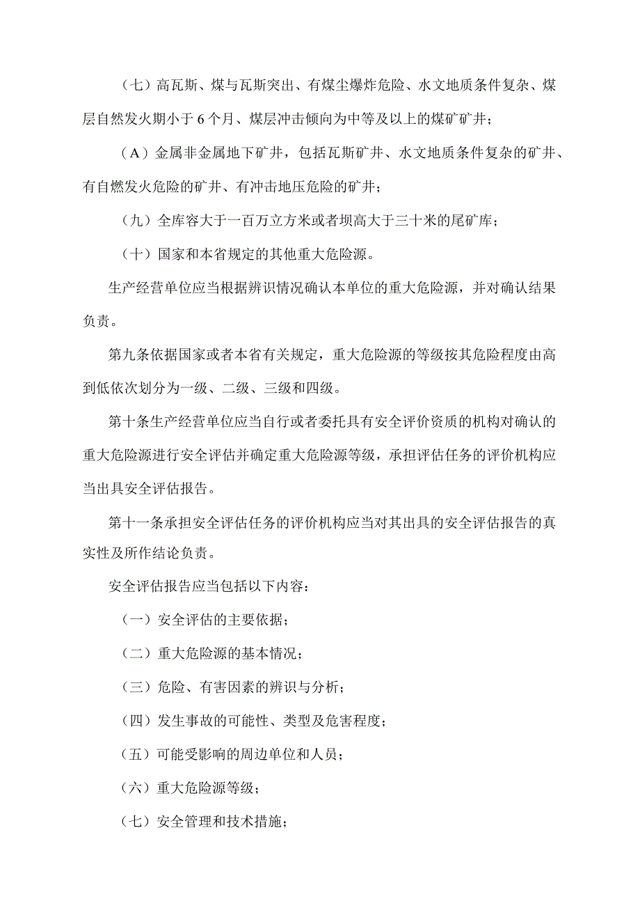 《河北省重大危险源监督管理规定》（根据2023年1月20日河北省人民政府令〔2023〕第1号第二次修正）.docx_第3页