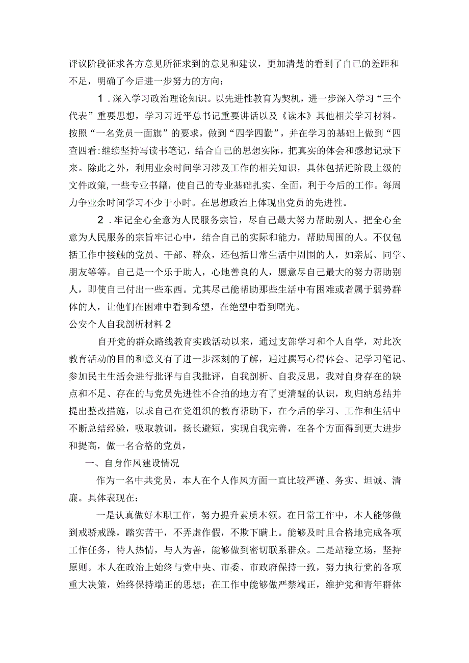 公安个人自我剖析材料8篇.docx_第2页