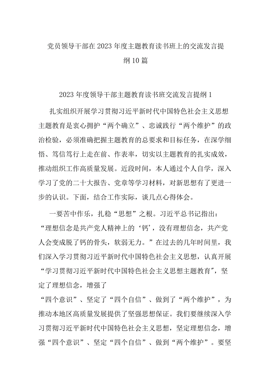 党员领导干部在2023年度主题教育读书班上的交流发言提纲10篇.docx_第1页