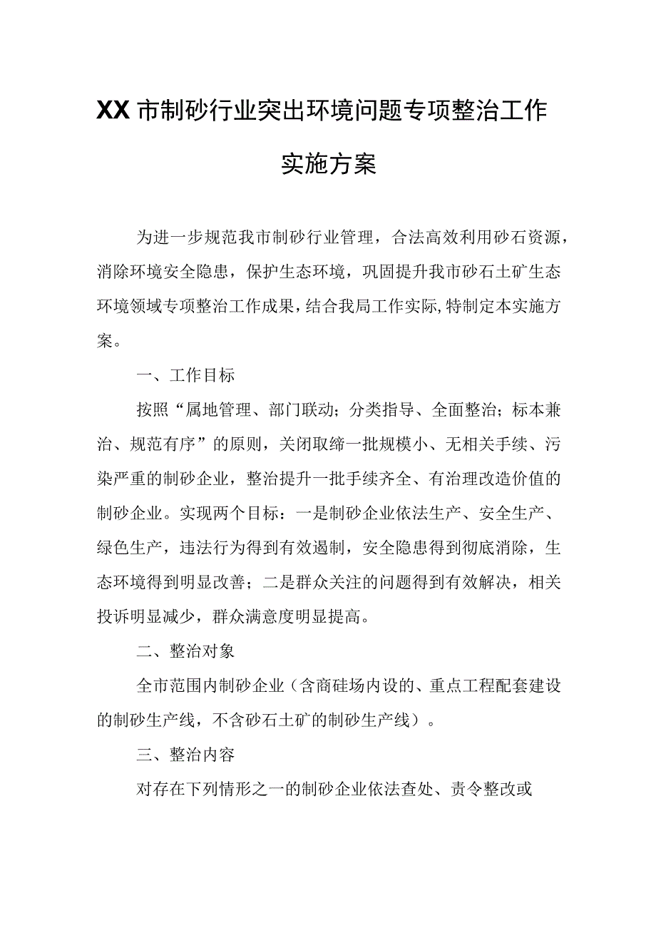 XX市制砂行业突出环境问题专项整治工作实施方案.docx_第1页