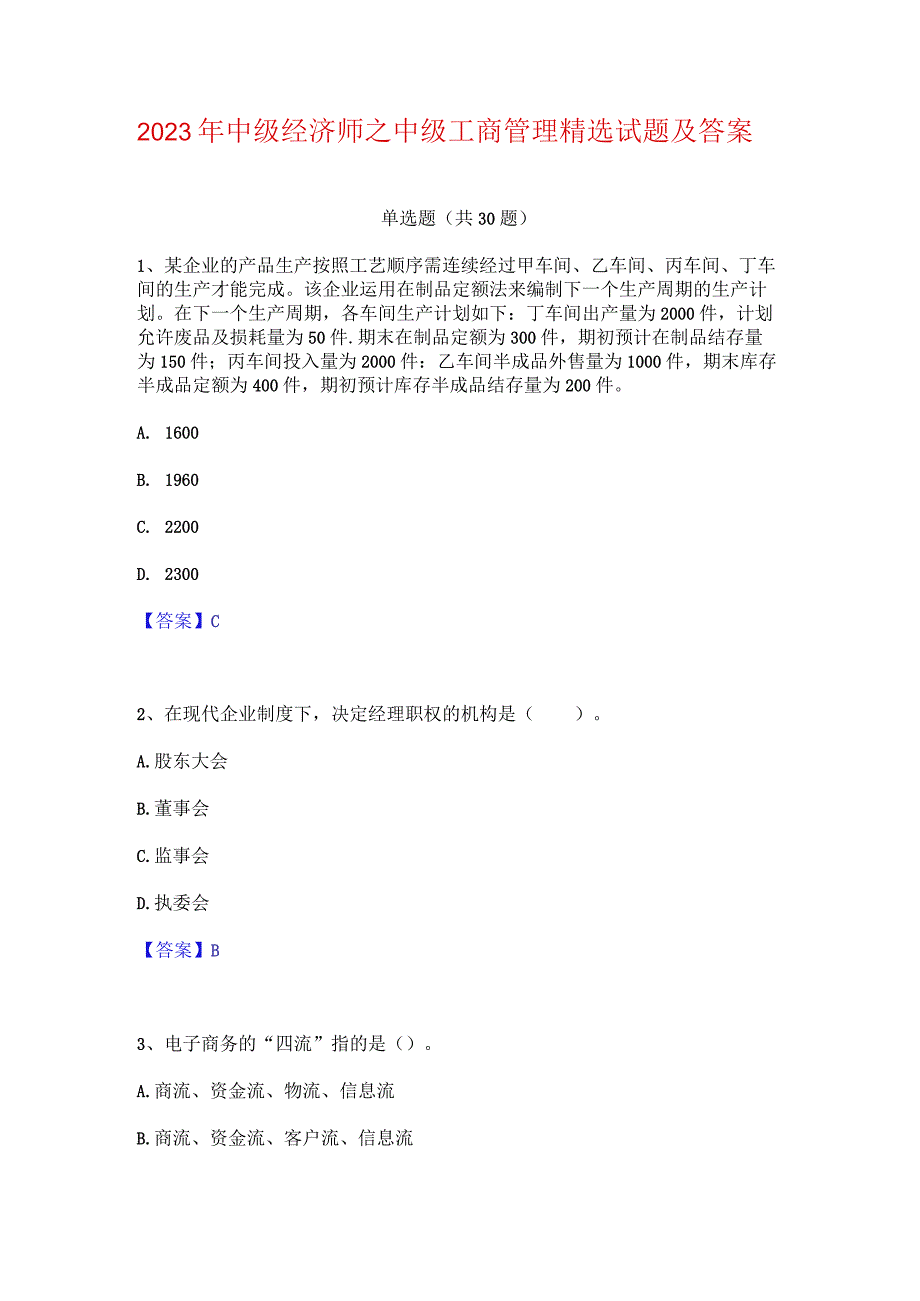 2023年中级经济师之中级工商管理精选试题及答案一.docx_第1页