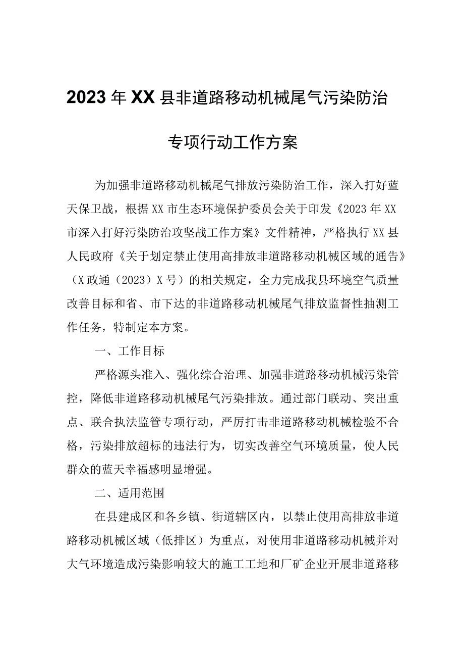 2023年XX县非道路移动机械尾气污染防治专项行动工作方案.docx_第1页