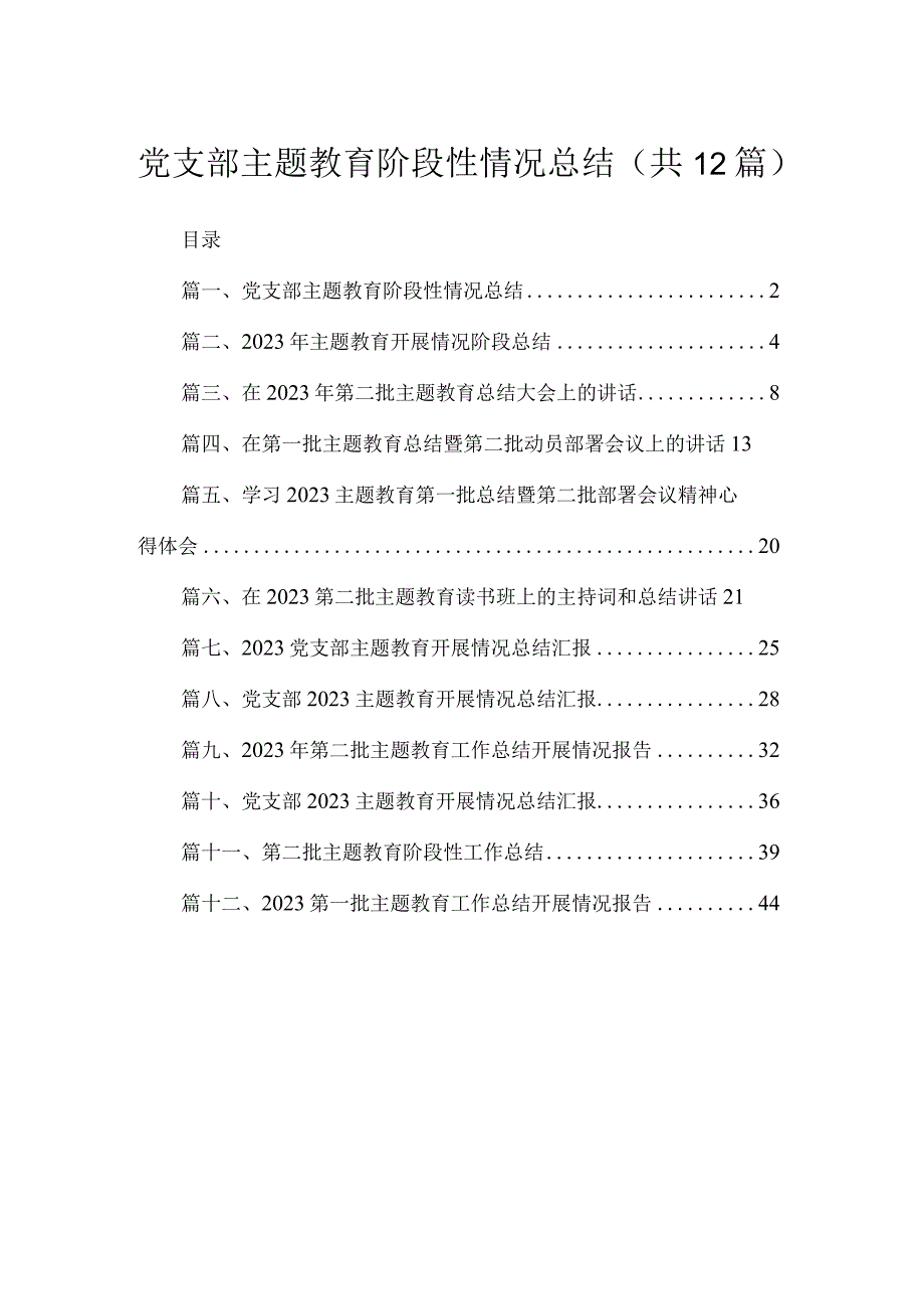 2023党支部主题教育阶段性情况总结（共12篇）.docx_第1页