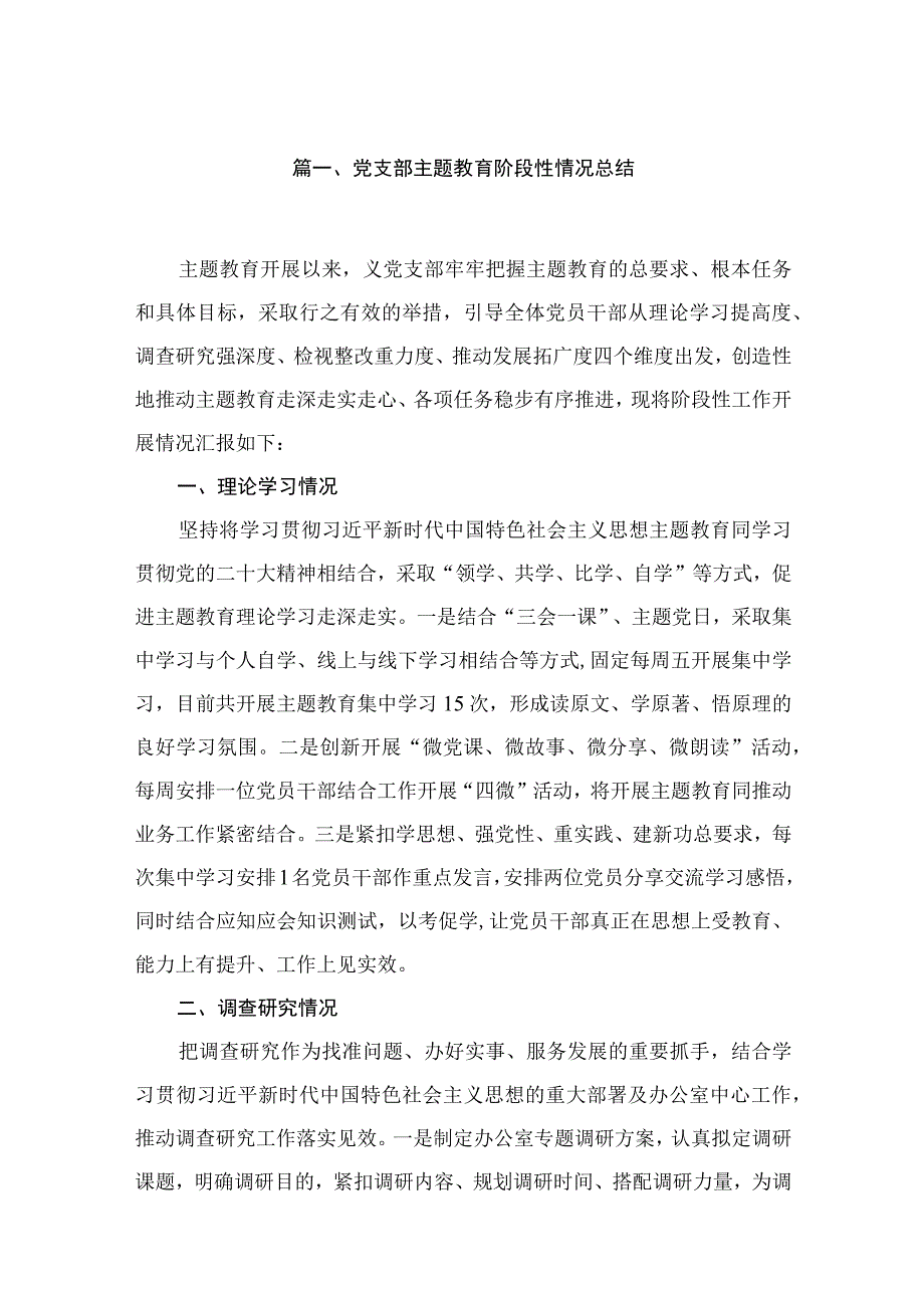 2023党支部主题教育阶段性情况总结（共12篇）.docx_第2页