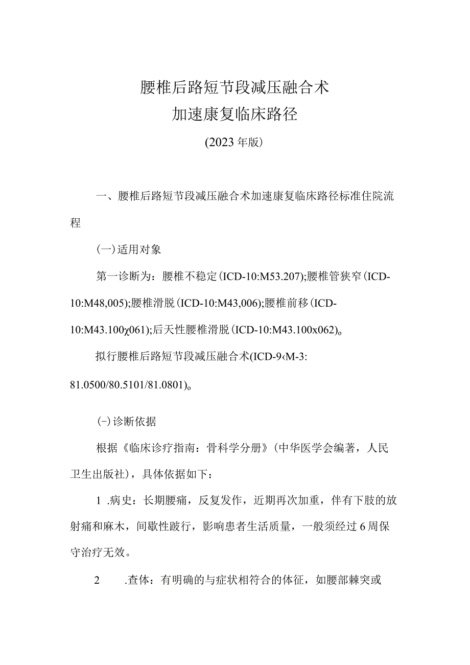 2023腰椎后路短节段减压融合术加速康复临床路径（完整版）.docx_第1页