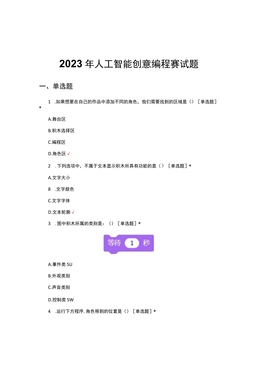 2023年人工智能创意编程赛试题及答案.docx_第1页