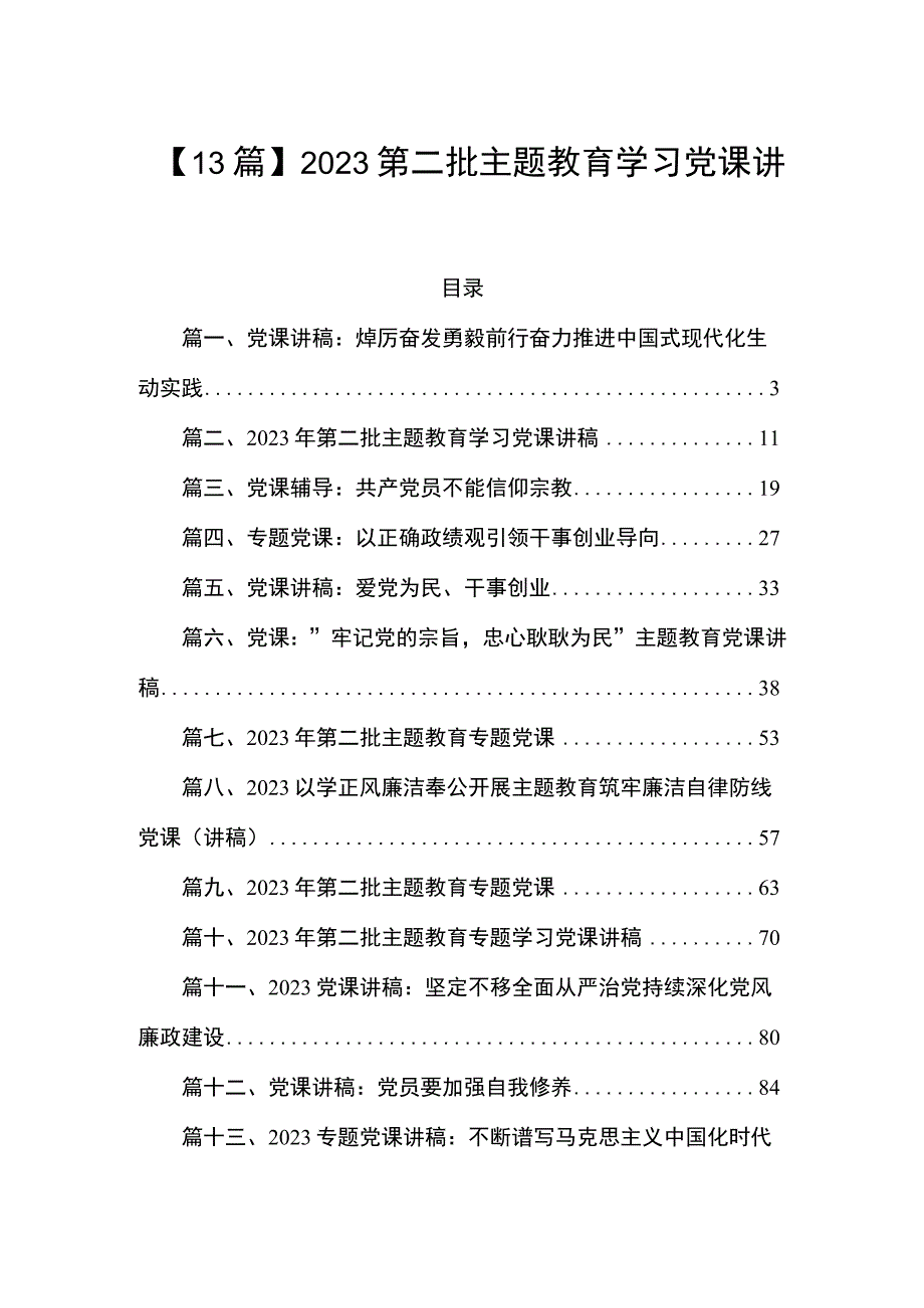 【13篇】2023第二批主题教育学习党课讲稿.docx_第1页