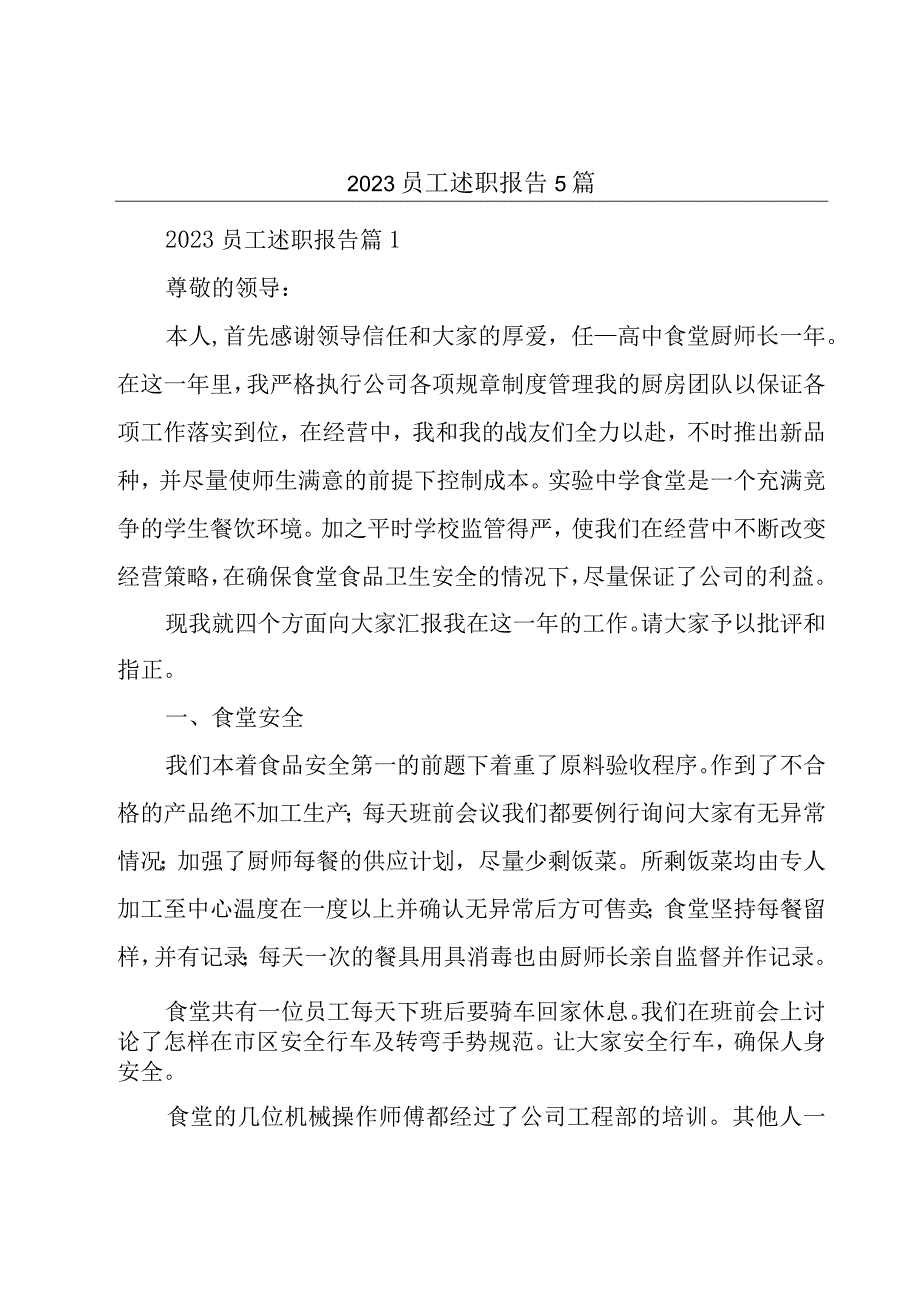 2023员工述职报告5篇.docx_第1页