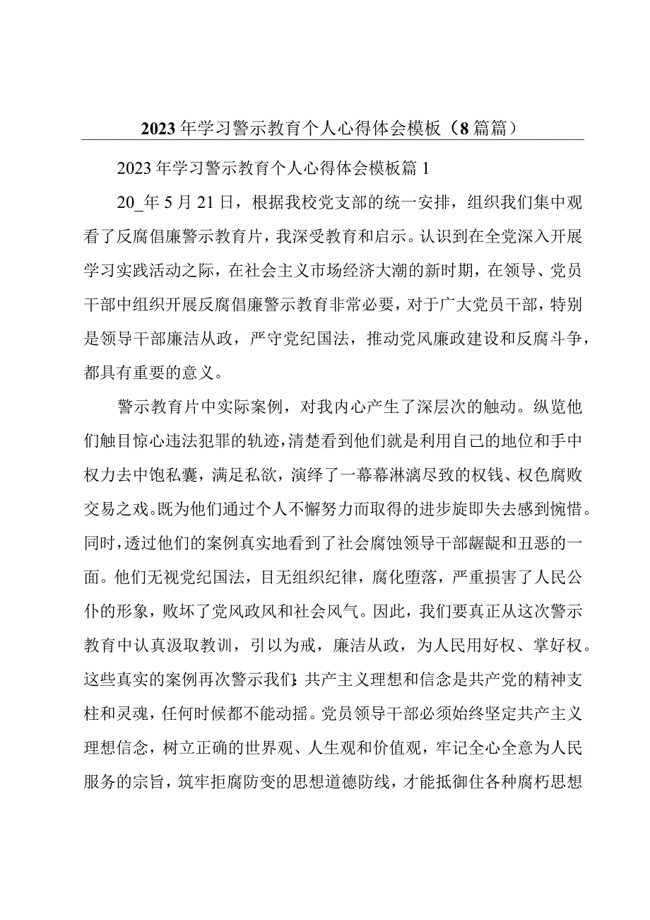 2023年学习警示教育个人心得体会模板（8篇篇）.docx_第1页