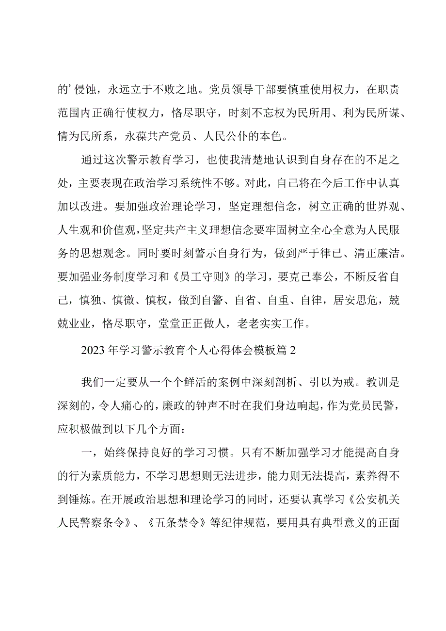 2023年学习警示教育个人心得体会模板（8篇篇）.docx_第2页