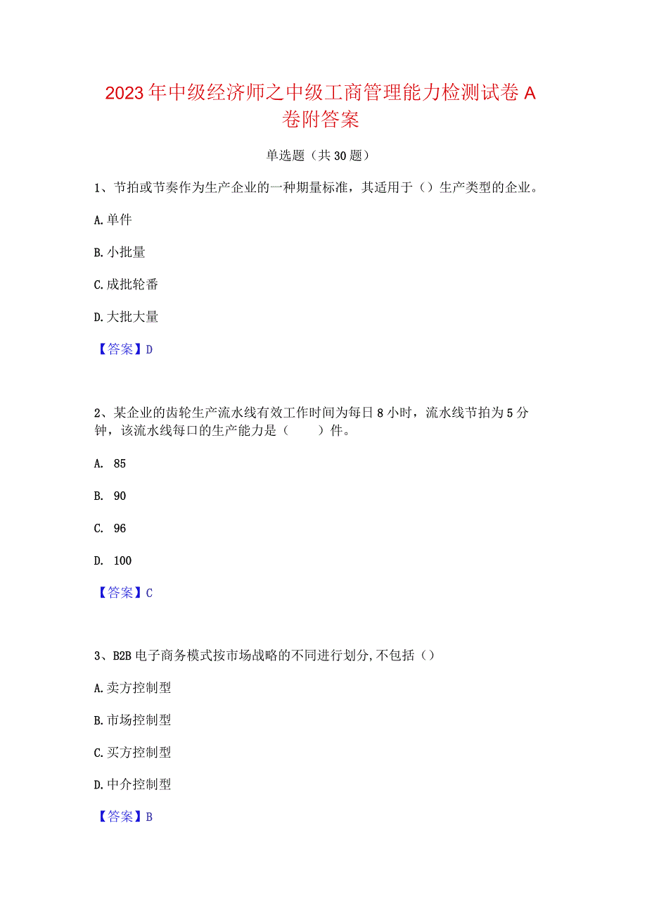 2023年中级经济师之中级工商管理能力检测试卷A卷附答案.docx_第1页