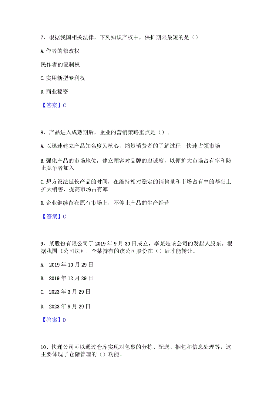 2023年中级经济师之中级工商管理能力检测试卷A卷附答案.docx_第3页