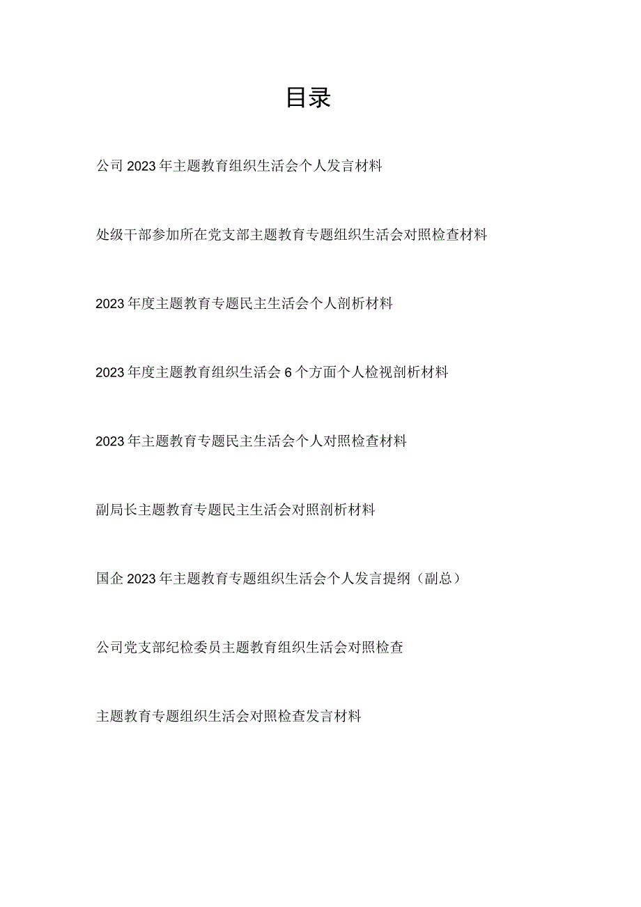 “学思想、强党性、重实践、建新功”2023年第二批主题教育专题民主组织生活会个人发言提纲8篇.docx_第1页