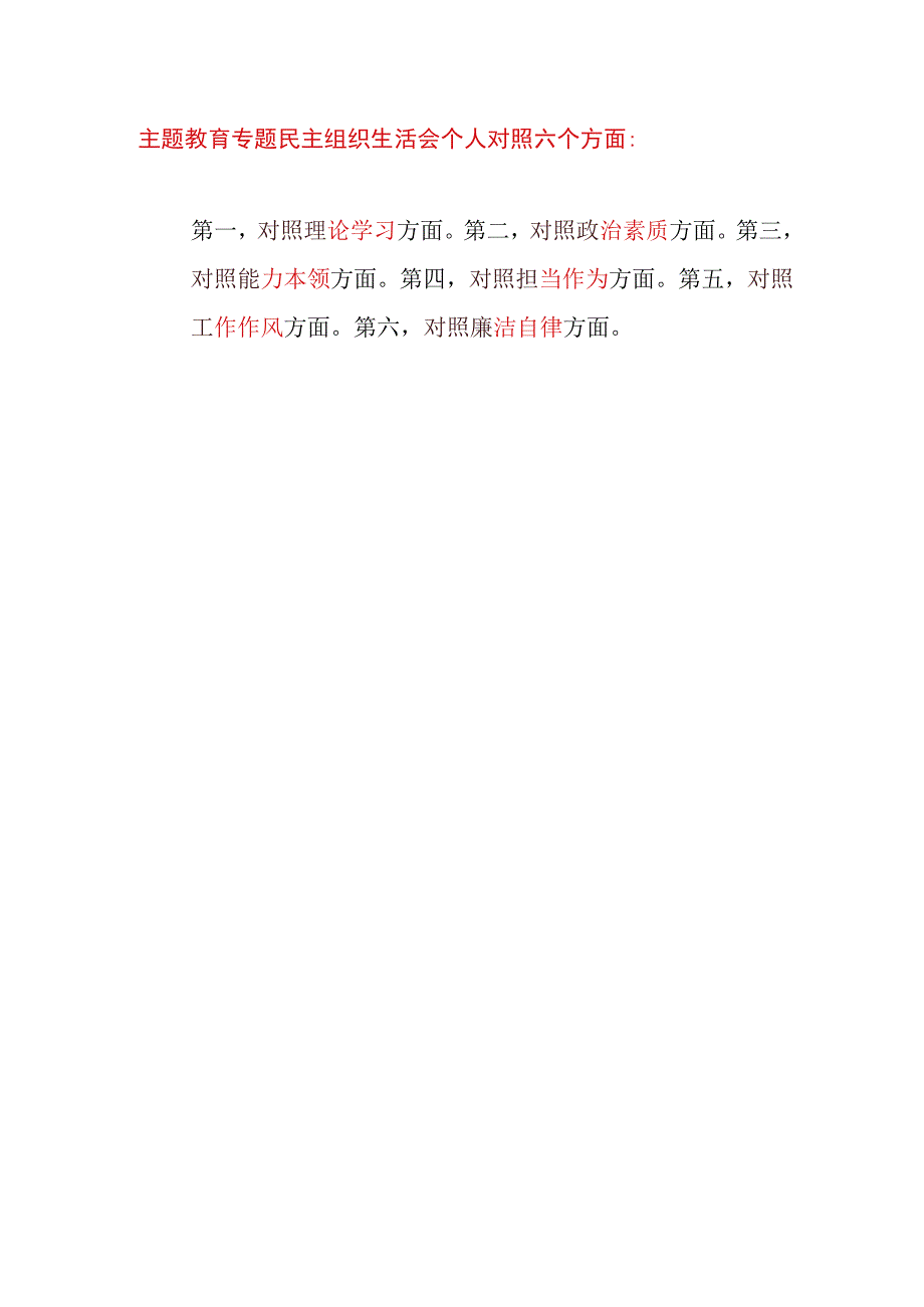 “学思想、强党性、重实践、建新功”2023年第二批主题教育专题民主组织生活会个人发言提纲8篇.docx_第2页