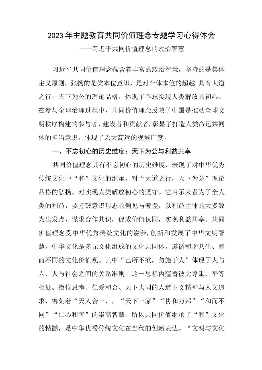 2023年主题教育共同价值理念专题学习心得体会感想领悟.docx_第1页