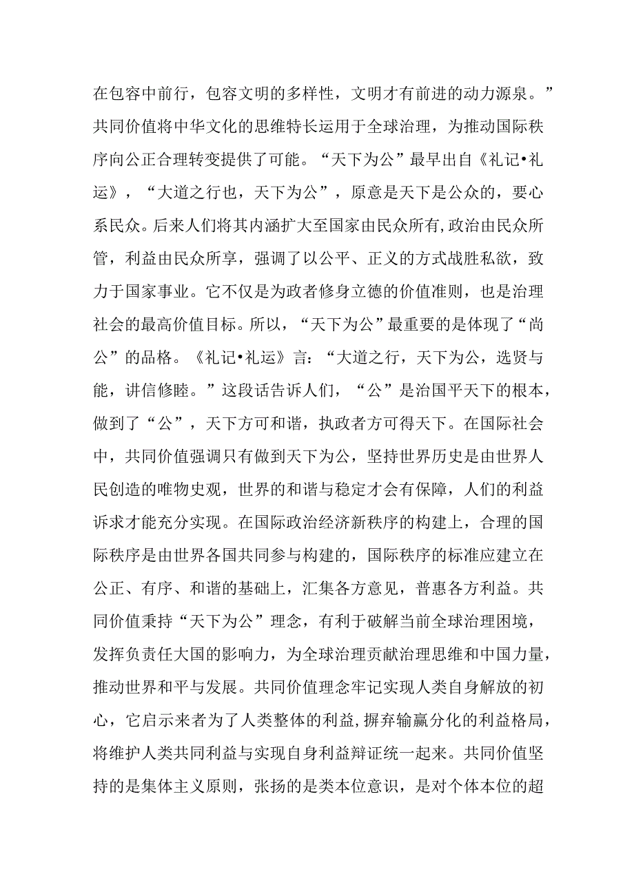 2023年主题教育共同价值理念专题学习心得体会感想领悟.docx_第2页