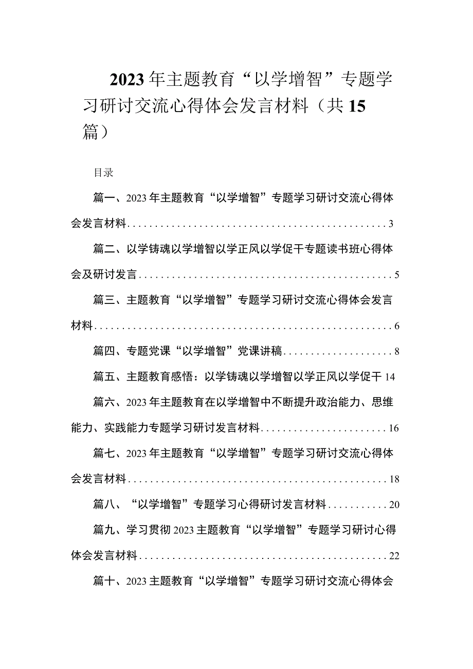 2023年主题教育“以学增智”专题学习研讨交流心得体会发言材料（共15篇）.docx_第1页